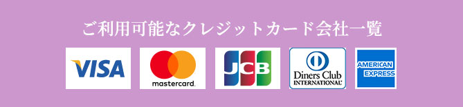 ご利用可能なクレジットカード会社一覧