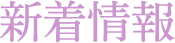 新着情報